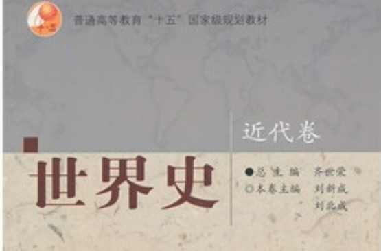 世界史·近代卷
