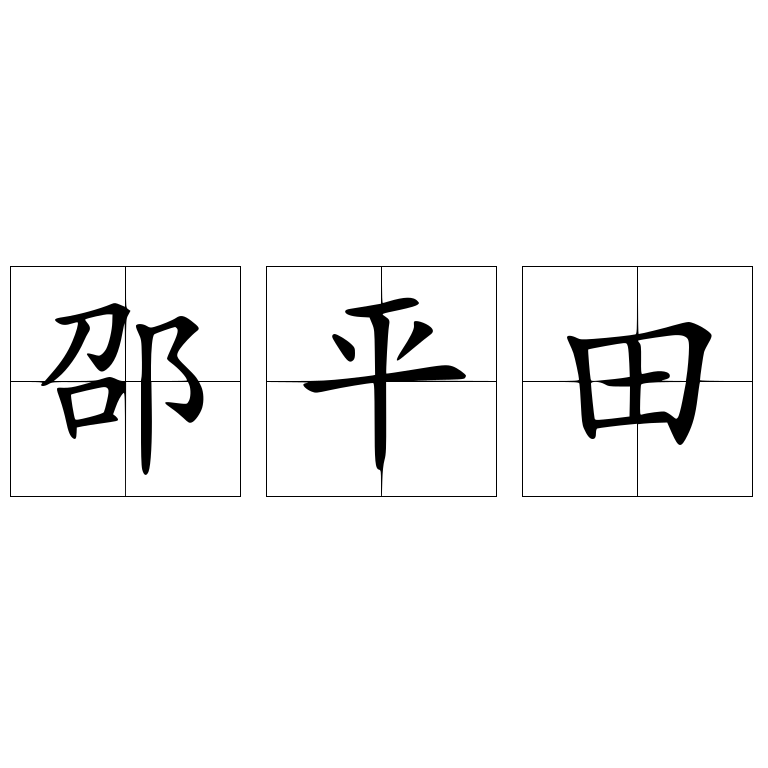 邵平田