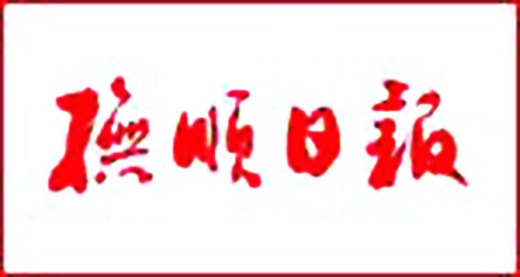 抚顺日报