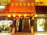 花样年华国际酒店