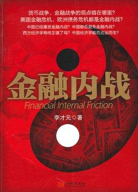 金融内战