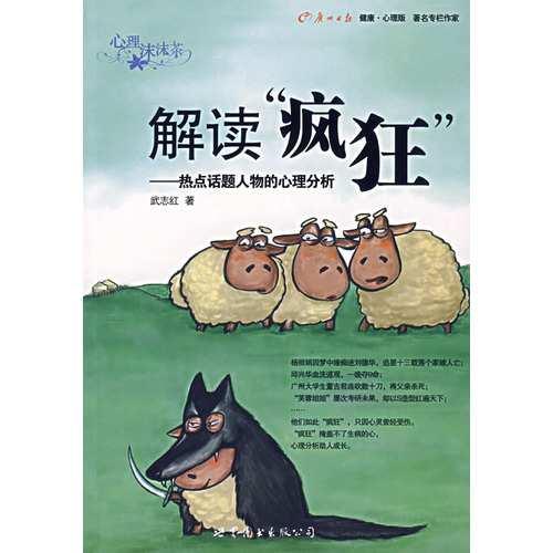 解读“疯狂”