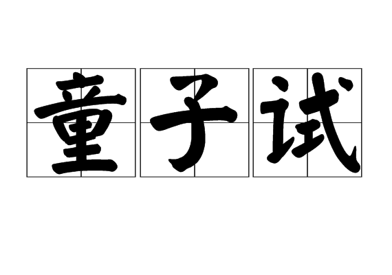 童子试