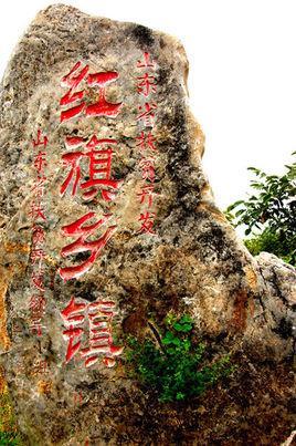 红旗乡
