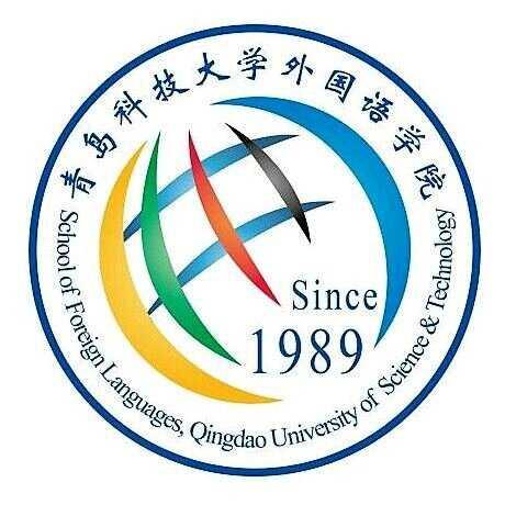 青島科技大學外國語學院