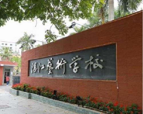 湛江艺术学校