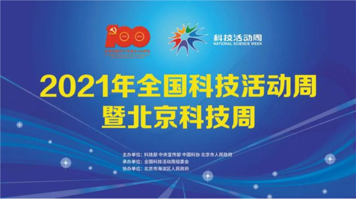 2021年全国科技活动周