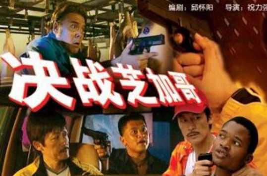 决战芝加哥
