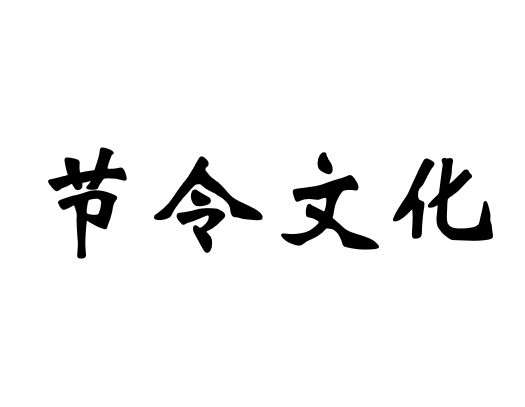 节令文化