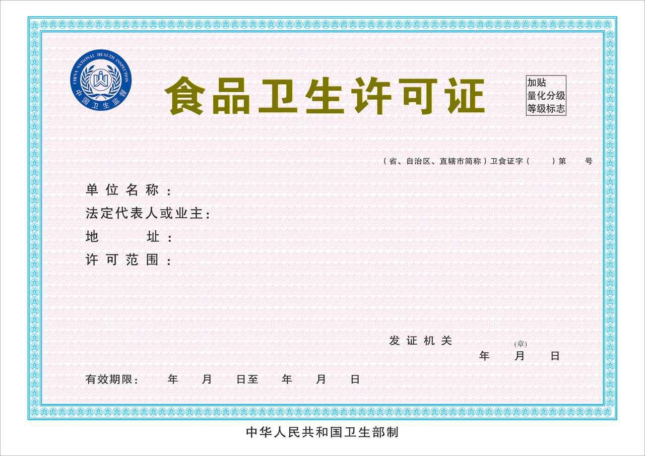 食品生產(chǎn)經(jīng)營(yíng)衛(wèi)生許可證