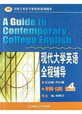 现代大学英语全程辅导