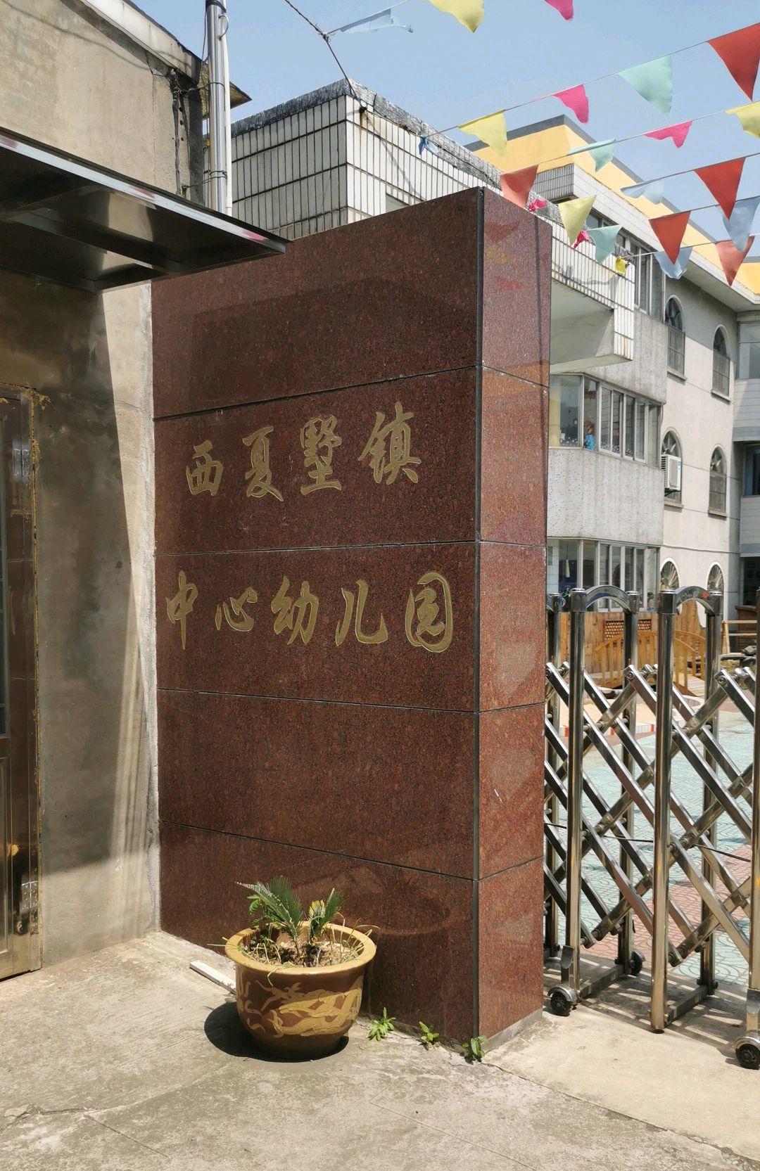 西夏墅中心幼儿园