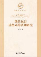 現(xiàn)代漢語動結(jié)式的認知研究