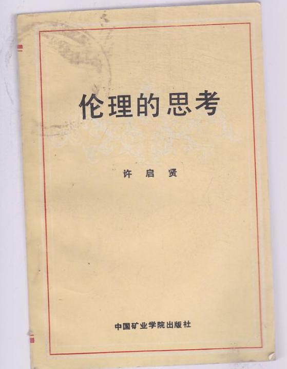 倫理的思考