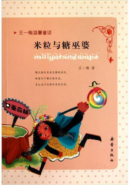 米粒与糖巫婆