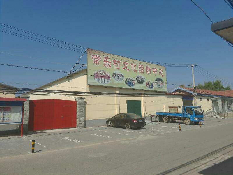 常乐村