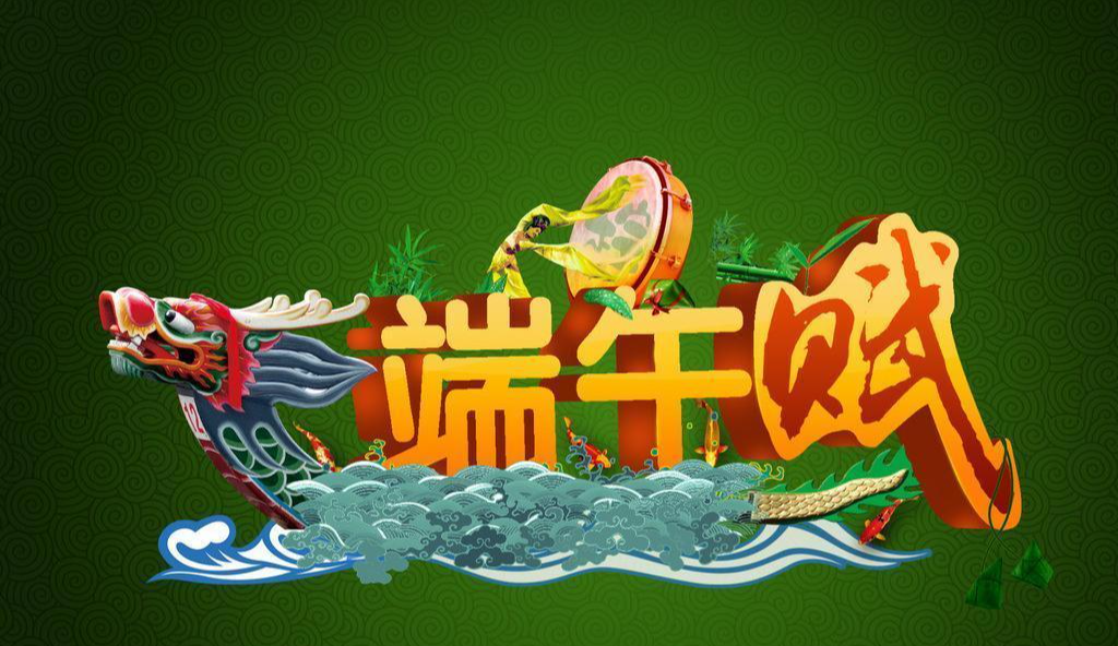 端午赋