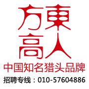 北京東方高人管理顧問有限公司