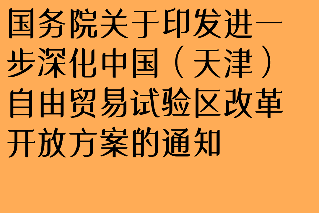 國務(wù)院關(guān)于印發(fā)進一步深化中國（天津）自由貿(mào)易試驗區(qū)改革開放方案的通知