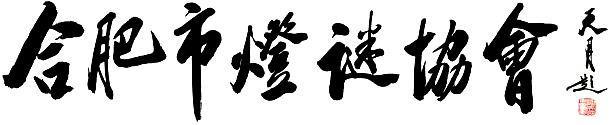 合肥市燈謎協(xié)會