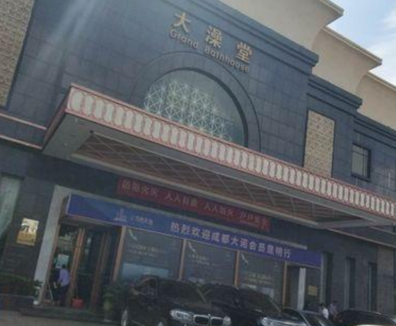 大澡堂
