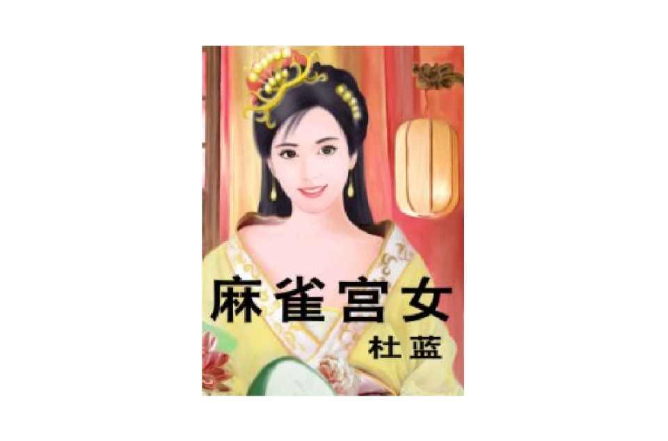 麻雀宫女
