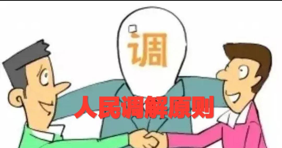 人民调解原则