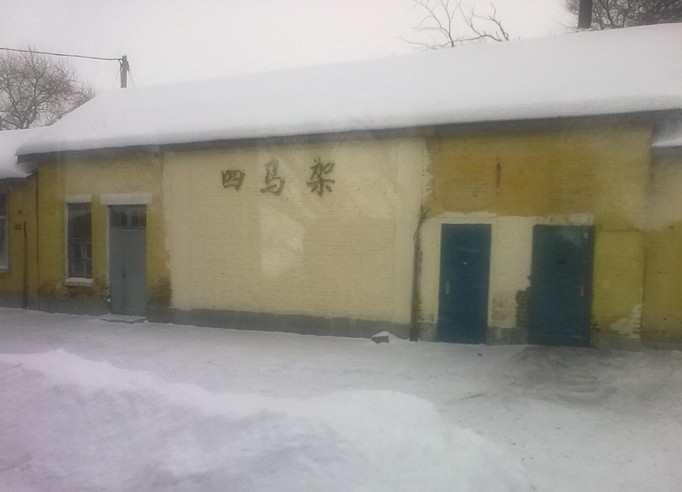 四馬架站