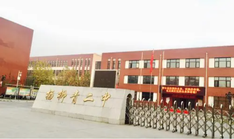 楊柳青第二中學(xué)