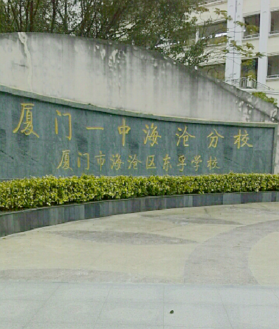 廈門一中海滄附屬學(xué)校