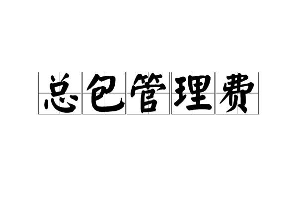 總包管理費