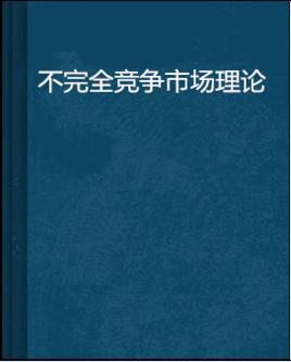 不完全竞争市场理论
