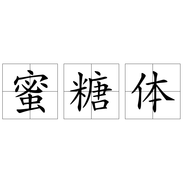 蜜糖体