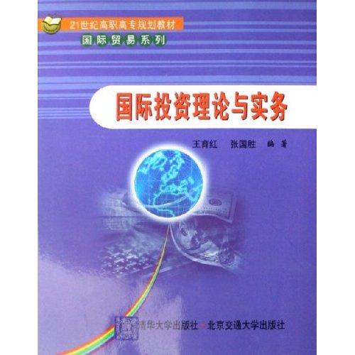 國(guó)際投資理論與實(shí)務(wù)