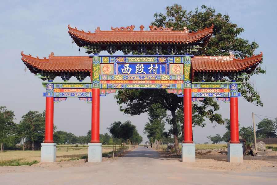 西段村