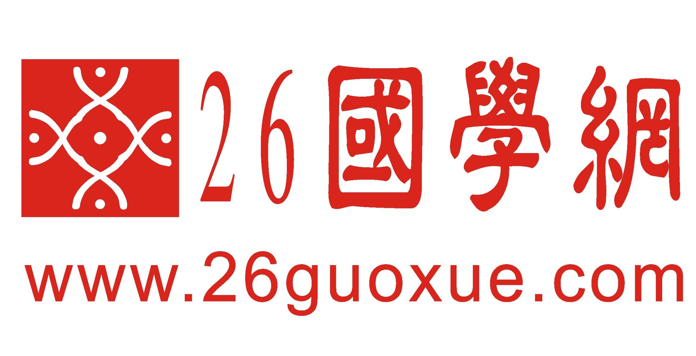 26国学网