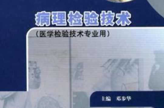 病理检验技术