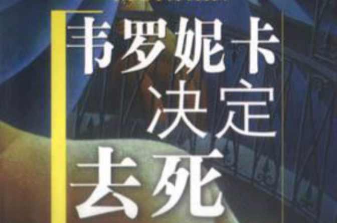 韋羅妮卡決定去死