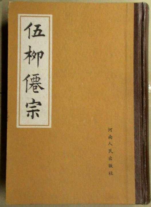 五柳仙踪