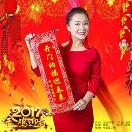 開門納福迎春來