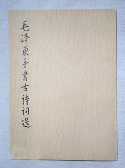 毛泽东手书古诗词选