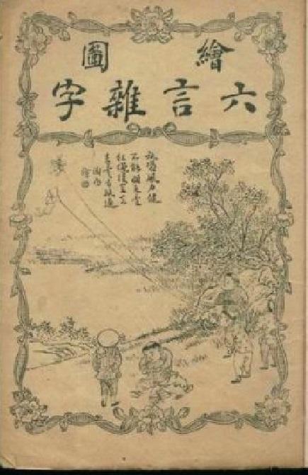 六言雜字