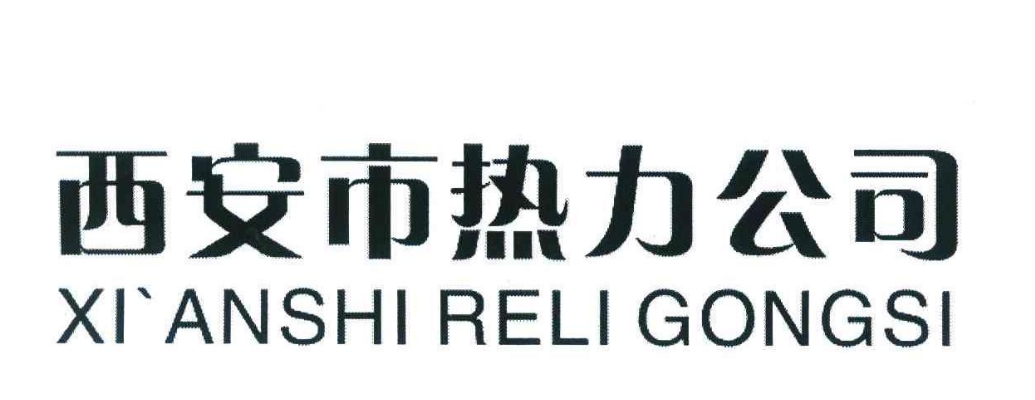 西安市热力公司