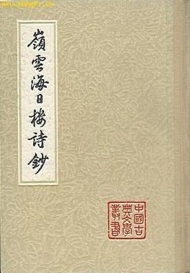 岭云海日楼诗抄