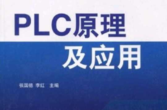 PLC原理及应用