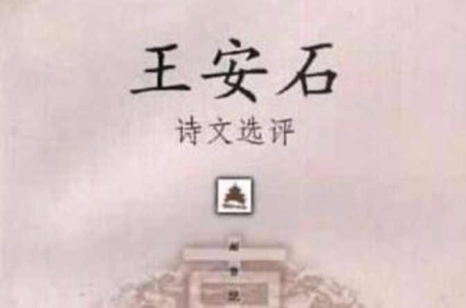 王安石诗文选评