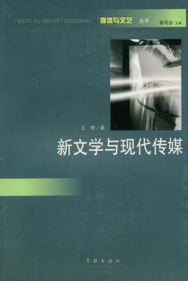 新文學(xué)與現(xiàn)代傳媒