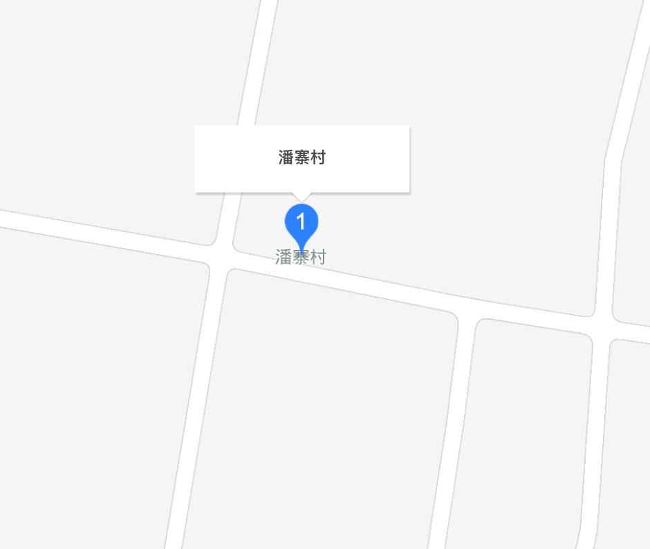 潘寨村