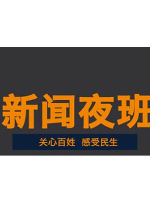 新聞夜班