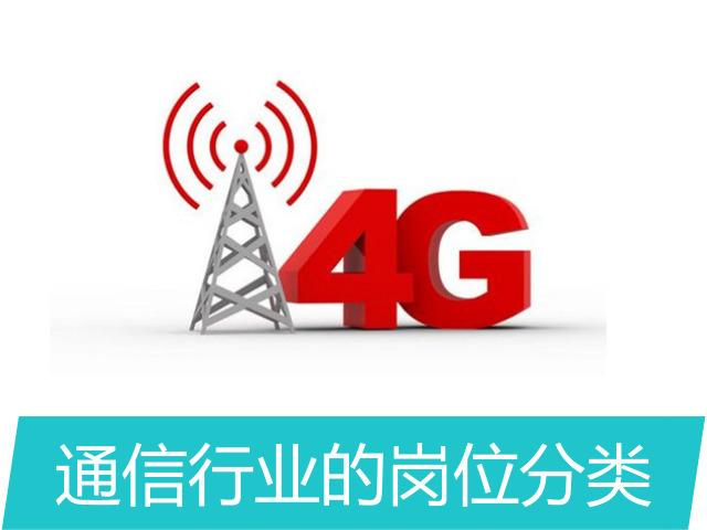 移动通信工程师